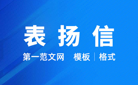 书信函件之表扬信